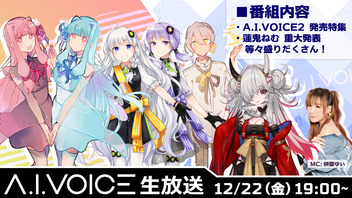 第36回 A.I.VOICE生放送